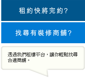 租约快将完约? 找寻顶手商铺? 透过我们租铺平台，让你轻松找寻合适商铺。